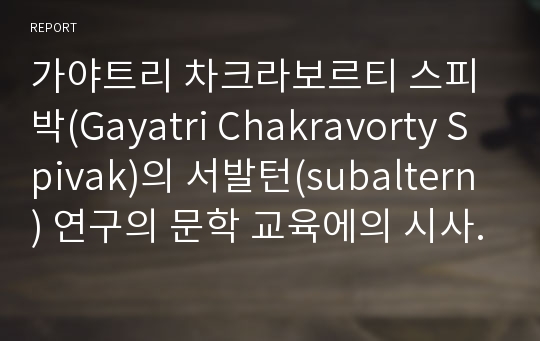 가야트리 차크라보르티 스피박(Gayatri Chakravorty Spivak)의 서발턴(subaltern) 연구의 문학 교육에의 시사점과 한계