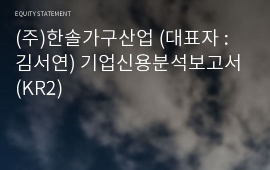 (주)한솔가구산업 기업신용분석보고서 (KR2)