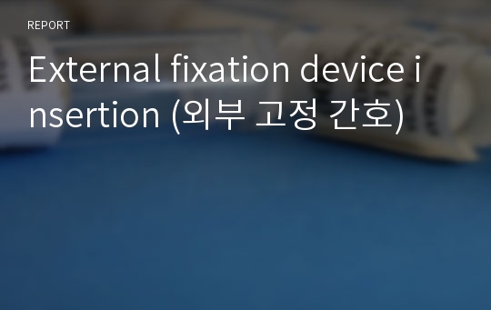 External fixation device insertion (외부 고정 간호)