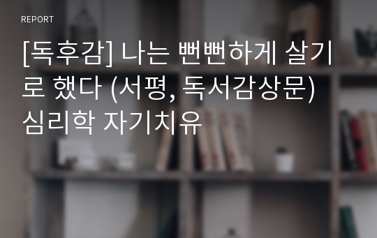 [독후감] 나는 뻔뻔하게 살기로 했다 (서평, 독서감상문) 심리학 자기치유