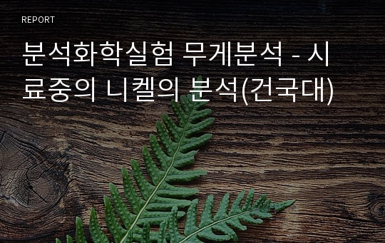 분석화학실험 무게분석 - 시료중의 니켈의 분석(건국대)