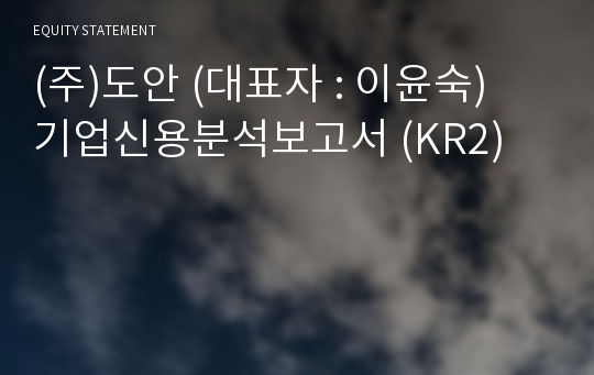 (주)도안 기업신용분석보고서 (KR2)