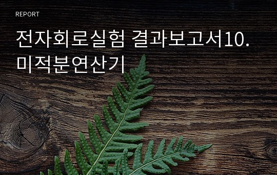 전자회로실험 결과보고서10. 미적분연산기