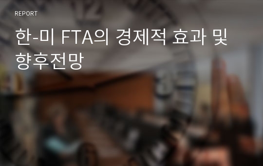 한-미 FTA의 경제적 효과 및 향후전망