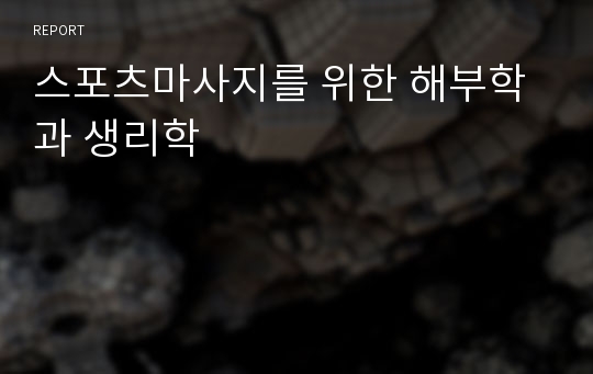 스포츠마사지를 위한 해부학과 생리학