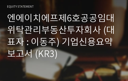 엔에이치에프제6호공공임대위탁관리부동산투자회사 기업신용요약보고서 (KR3)