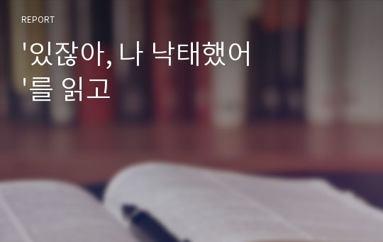 &#039;있잖아, 나 낙태했어&#039;를 읽고