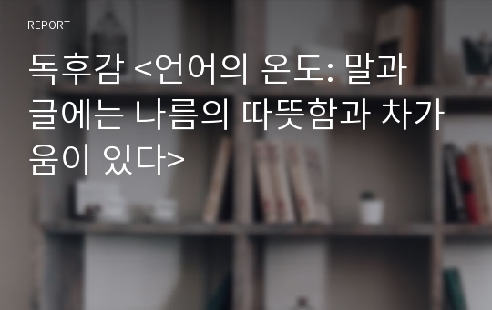 독후감 &lt;언어의 온도: 말과 글에는 나름의 따뜻함과 차가움이 있다&gt;