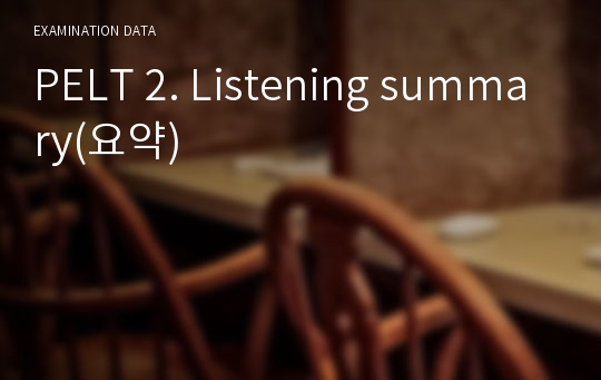 PELT 2. Listening summary(요약)