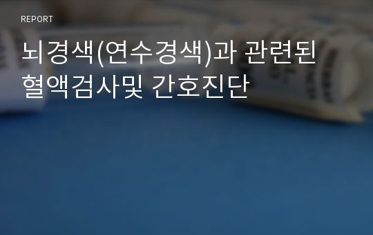 뇌경색(연수경색)과 관련된 혈액검사및 간호진단