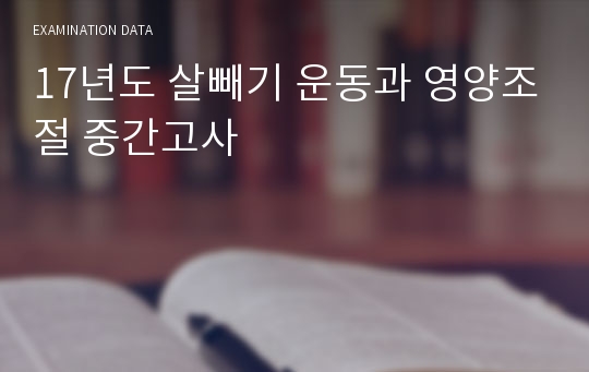 17년도 살빼기 운동과 영양조절 중간고사