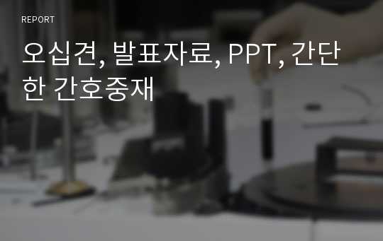 오십견, 발표자료, PPT, 간단한 간호중재