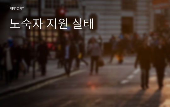 노숙자 지원 실태