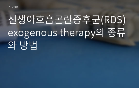 신생아호흡곤란증후군(RDS) exogenous therapy의 종류와 방법