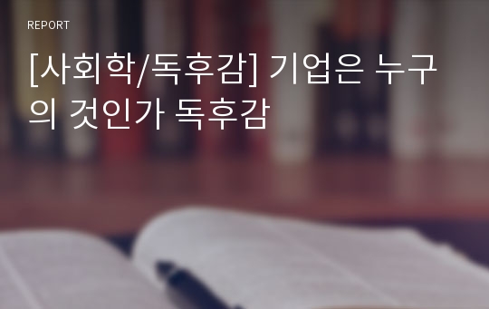 [사회학/독후감] 기업은 누구의 것인가 독후감