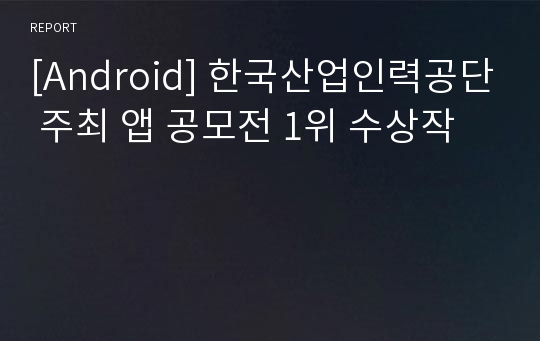 [Android] 한국산업인력공단 주최 앱 공모전 1위 수상작