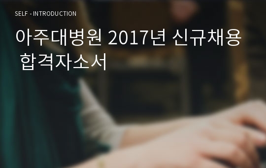 아주대병원 2017년 신규채용 합격자소서