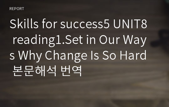 Skills for success5 UNIT8 reading1.Set in Our Ways Why Change Is So Hard 본문해석 번역