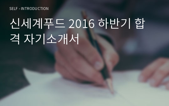 신세계푸드 2016 하반기 합격 자기소개서