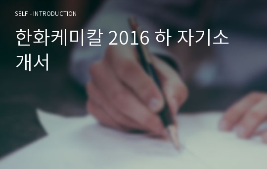 한화케미칼 2016 하 자기소개서