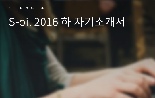 S-oil 2016 하 자기소개서