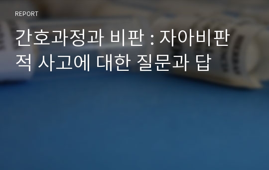 간호과정과 비판 : 자아비판적 사고에 대한 질문과 답