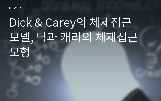 Dick &amp; Carey의 체제접근 모델, 딕과 캐리의 체제접근 모형