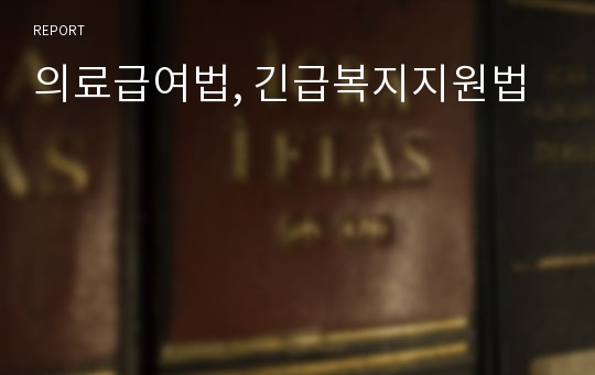 의료급여법, 긴급복지지원법