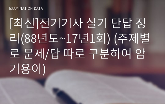 [최신]전기기사 실기 단답 정리(88년도~17년1회) (주제별로 문제/답 따로 구분하여 암기용이)