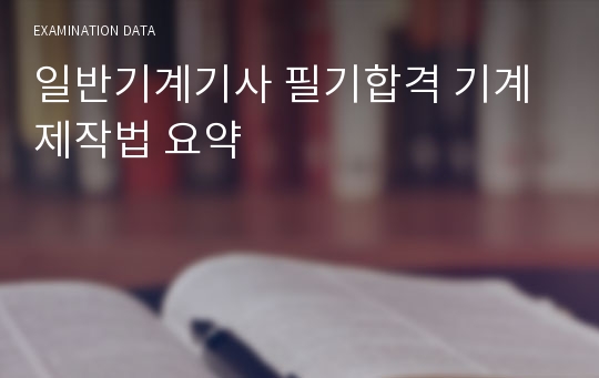 일반기계기사 필기합격 기계제작법 요약