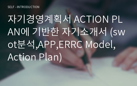 자기경영계획서 ACTION PLAN에 기반한 자기소개서 (swot분석,APP,ERRC Model, Action Plan)