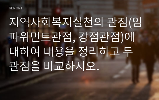 지역사회복지실천의 관점(임파워먼트관점, 강점관점)에 대하여 내용을 정리하고 두 관점을 비교하시오.