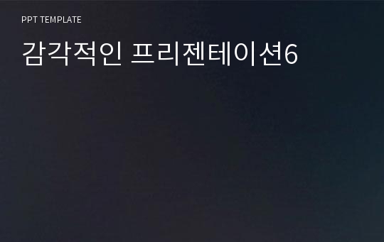 감각적인 프리젠테이션6