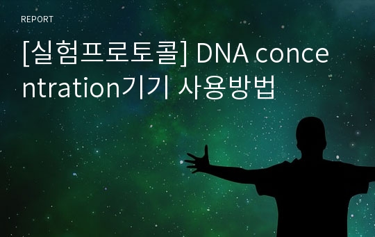 [실험프로토콜] DNA concentration기기 사용방법