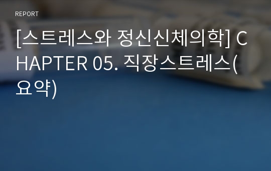 [스트레스와 정신신체의학] CHAPTER 05. 직장스트레스(요약)