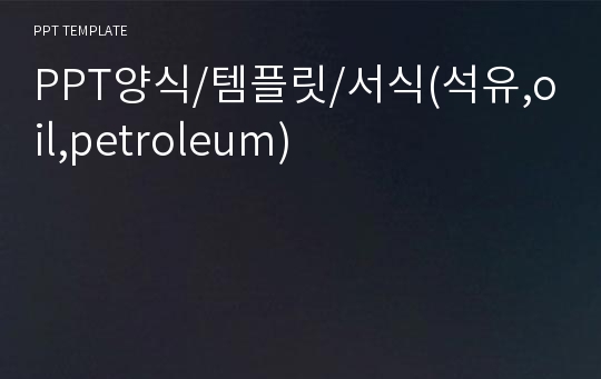 PPT양식/템플릿/서식(석유,oil,petroleum)