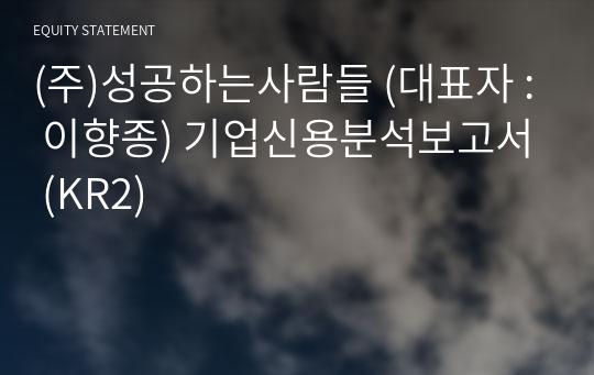 (주)성공하는사람들 기업신용분석보고서 (KR2)