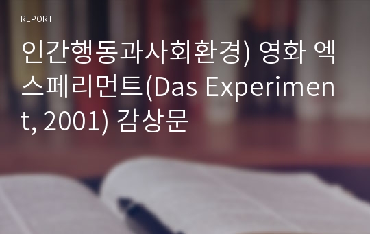 인간행동과사회환경) 영화 엑스페리먼트(Das Experiment, 2001) 감상문