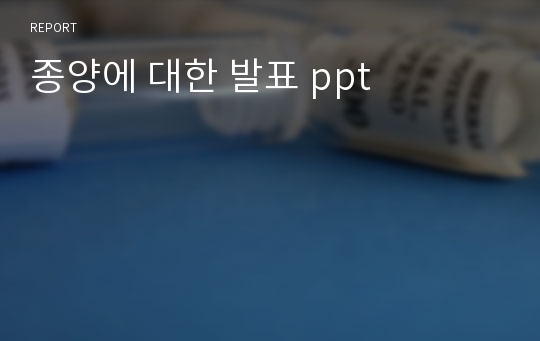 종양에 대한 발표 ppt