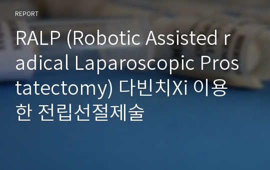 RALP (Robotic Assisted radical Laparoscopic Prostatectomy) 다빈치Xi 이용한 전립선절제술