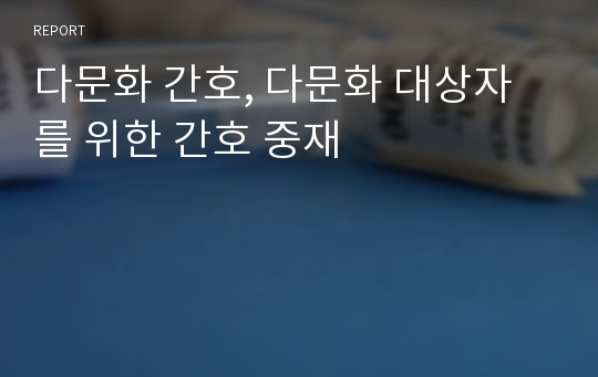 다문화 간호, 다문화 대상자를 위한 간호 중재