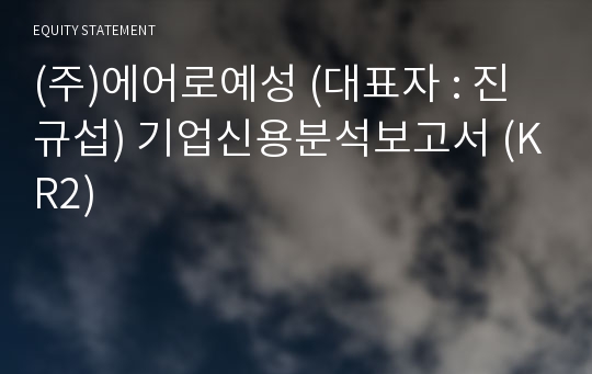 (주)에어로예성 기업신용분석보고서 (KR2)