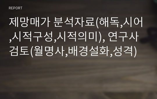 제망매가 분석자료