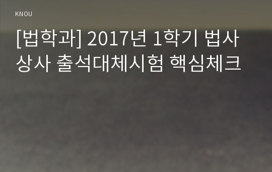 [법학과] 2017년 1학기 법사상사 출석대체시험 핵심체크