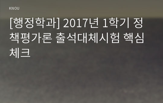 [행정학과] 2017년 1학기 정책평가론 출석대체시험 핵심체크