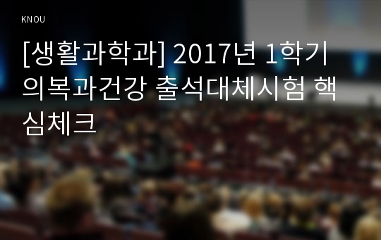 [생활과학과] 2017년 1학기 의복과건강 출석대체시험 핵심체크