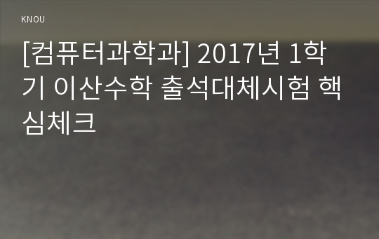 [컴퓨터과학과] 2017년 1학기 이산수학 출석대체시험 핵심체크