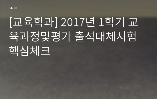 [교육학과] 2017년 1학기 교육과정및평가 출석대체시험 핵심체크