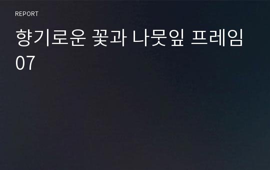 향기로운 꽃과 나뭇잎 프레임07