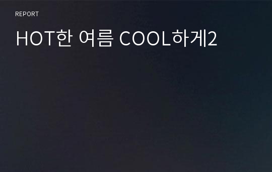 HOT한 여름 COOL하게2